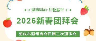 年会预告丨温商同心·共赴振兴——12月21让我们乡村撒欢不见不散，举杯畅饮！