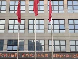 商会党建丨党建引领聚合力互学互促共提升——重庆市工商联商(协)会党建工作第七协作组召开2025年第三次党建工作会议