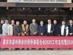 侨联动态丨以“侨”为桥,“侨”动世界——重庆市温州商会归侨侨眷联合会2025工作总结暨2026新春座谈会顺利召开