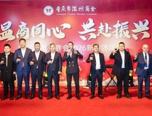 商会动态丨温商同心·共赴振兴——重庆市温州商会2026新春团拜会圆满举办