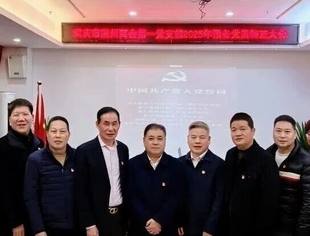 商会党建丨新征程 新起点——重庆市温州商会第一党支部召开预备党员转正大会暨2025年工作总结会
