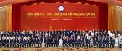 商会动态丨我会受邀参加庆祝中泰建交五十周年暨泰国温州商会第四届执委会就职典礼