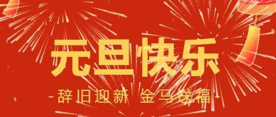节日祝福 | 迎元旦，跨新年——重庆市温州商会祝大家2026年元旦快乐，万事胜意！