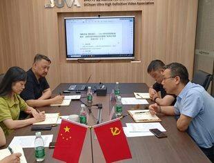 四川省经济合作局赴四川省超高清视频产业联盟调研座谈