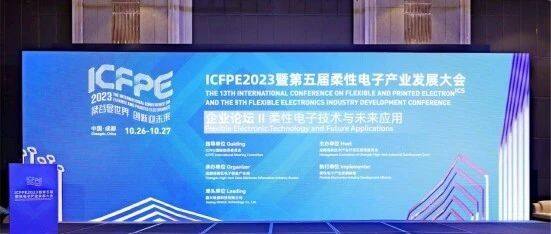 【SUVA动态】四川联盟秘书长王乐出席ICFPE2023暨第五届柔性电子产业发展大会——“柔性屏幕促进投影显示场景化”企业论坛