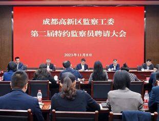 【SUVA动态】四川省超高清视频产业联盟秘书长王乐受聘为成都高新区监察工委第二届特约监察员