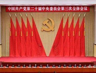 中国共产党第二十届中央委员会第三次全体会议公报