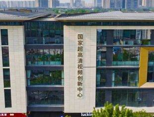 【理事长动态】国家超高清视频创新中心正式更名为四川国创新视超高清视频科技有限公司