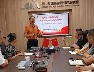 四川省超高清视频产业联盟召开“二十届三中全会精神学习会”