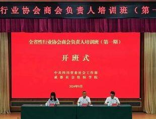 四川省超高清视频产业联盟参加全省性行业协会商会负责人培训班