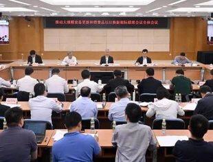 国家发展改革委组织召开推动大规模设备更新和消费品以旧换新部际联席会议全体会议