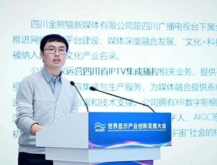 世界显示产业创新发展大会｜四川金熊猫新媒体有限公司：基于IPTV，共建家庭观影新世界