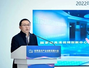 世界显示产业创新发展大会｜国家超高清视频创新中心副主任宋小民：创新驱动超高清产业新生态