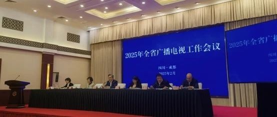 四川省超高清视频产业联盟受邀参加2025年全省广播电视工作会议