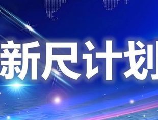 【理事长动态】“新尺计划”启动2025年创新端侧产品新质检测方法征集（第一批）