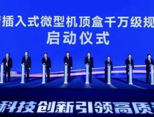 【行业动态】广电总局：超高清插入式微型机顶盒千万级规模部署正式启动