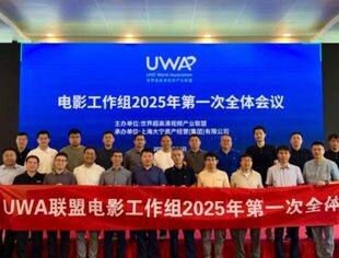 【UWA动态】UWA联盟电影工作组2025年第一次全体线下会议在上海顺利召开