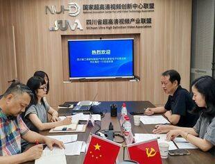 【SUVA动态】四川省超高清视频产业联盟与四川省电子信息标准化技术委员会共商标准化与项目协同发展