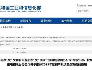 重要通知 | 五部门关于组织开展2025年度视听系统典型案例推荐工作的通知