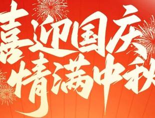 四川省超高清视频产业联盟恭祝各界人士、行业企业及会员单位双节快乐!