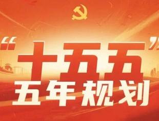 习近平：关于《中共中央关于制定国民经济和社会发展第十五个五年规划的建议》的说明