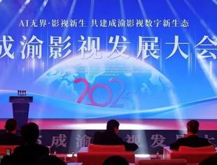 四川省超高清视频产业联盟“千市万厅”项目签约2025成渝影视发展大会 共筑影视数字新生态