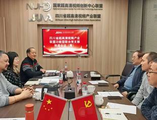 四川省超高清视频产业联盟联合党支部换届（筹）暨工作交流会顺利召开