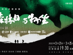 今天，由4K花园与咪咕视讯联合出品与制作的8K生态人文纪录片《万物之生》将于19:30 正式登陆CCTV-9首播