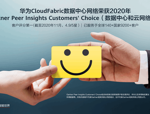 【CUVA理事长单位动态】华为数据中心网络以评分第一荣获2020年Gartner Peer Insights Customers' Choice(数据中心和云网络类)