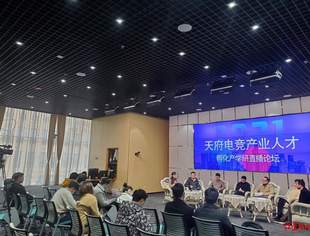 【SUVA理事长单位动态】打造“电竞文化之都”首届天府电竞人才孵化产学研直播论坛在蓉举行