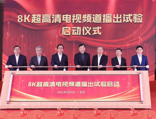 【CUVA理事长单位动态】中央广播电视总台8K超高清频道试验开播