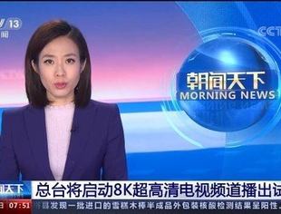 【CUVA理事长单位动态】央视8K超高清频道试播成功！8K电视行业或将迎来春天