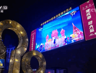 【CUVA理事长单位动态】视频丨惊艳！8K超高清春晚在春熙路同步上演