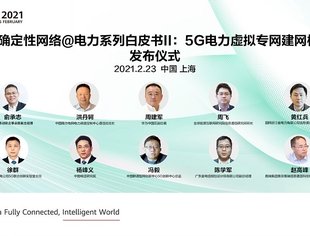 【SUVA理事长单位动态】华为与产业伙伴联合发布《5G确定性网络@电力系列白皮书II：5G电力虚拟专网建网模式》