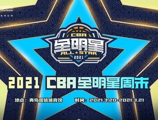 篮球盛宴!CBA全明星周末即将上演 中国移动咪咕5G黑科技体验再升级