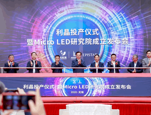 Mini/Micro LED产业蓄势待发 项目进程按下加速键
