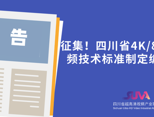 关于征集四川省4k/8k超高清视频技术标准制定编委会委员的公告