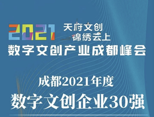 高新区19家企业入选！成都2021数字文创企业30强发布