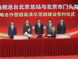 中央广播电视总台超高清示范园落户北京