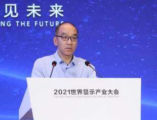 工业和信息化部电子信息司司长乔跃山：显示产业将成为推进我国现代化进程、构建新发展格局的重要支撑