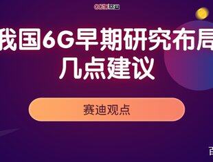 赛迪观点：对我国6G早期研究布局的几点建议