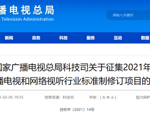 广电总局征集2021年度广播电视和网络视听工程建设行业标准制修订项目，涉及超高清、5G和VR、AR等领域