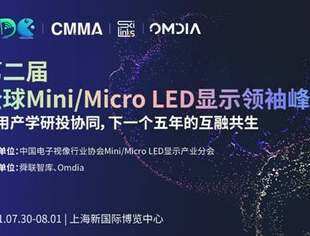 Mini/Micro LED产业上半年盘点和下半年展望将出炉