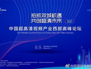 2021中国超高清视频产业西部高峰论坛8月9日将在西部（重庆）科学城举办