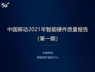 中国移动发布质量报告：5G终端发热问题改善 中低端手机云游戏体验提升