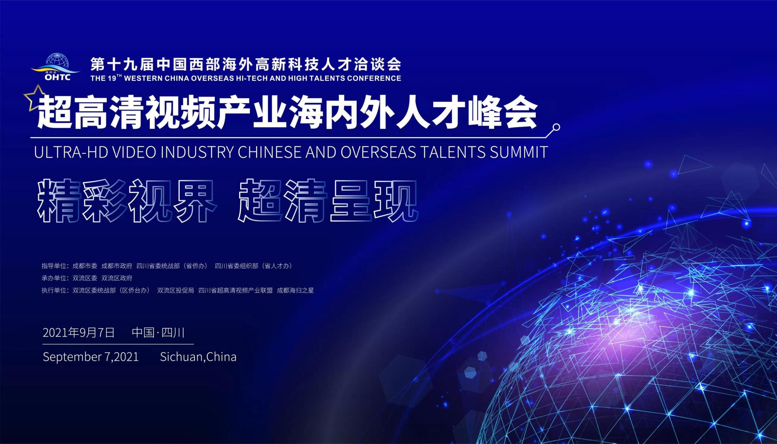 第十九届  中国西部海外科技人才洽谈会 超高清视频产业海内外人才峰会