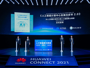 华为2021HC大会：21城共同点亮人工智能算力网络