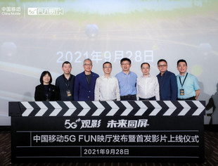 5G+赋能电影业，中国移动5G FUN映厅正式发布