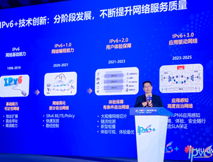 华为胡克文：IPv6+，引领下一代互联网技术创新之路
