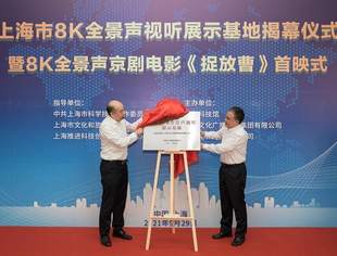 全世界最清晰的电影在这里！上海市8K全景声视听展示基地揭幕